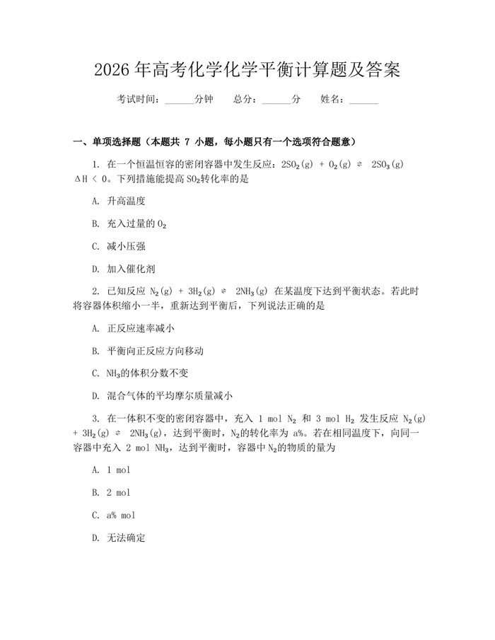 2026年高考化学化学平衡计算题及答案：(docx+pdf)免费下载