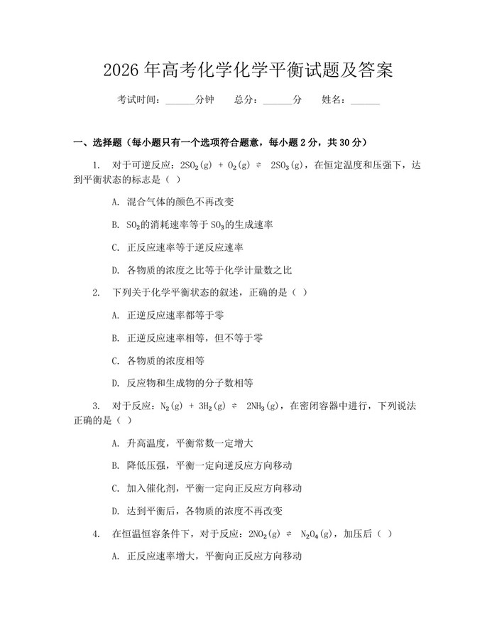 2026年高考化学化学平衡试题及答案：(docx+pdf)免费下载