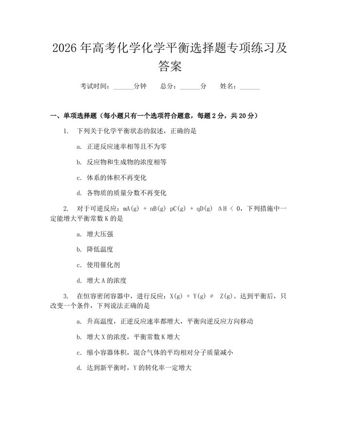 2026年高考化学化学平衡选择题专项练习及答案：(docx+pdf)免费下载