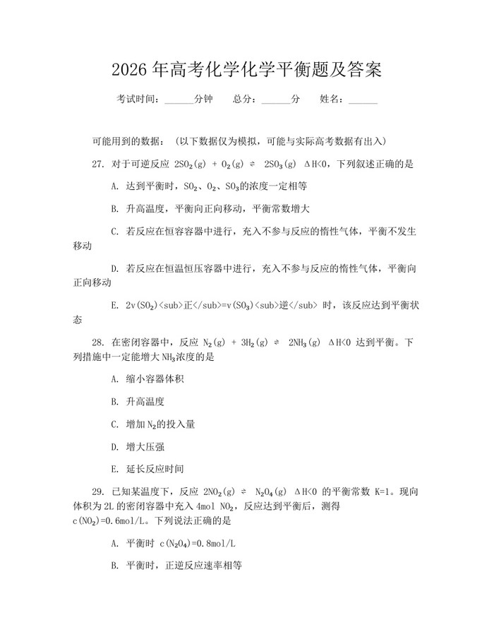 2026年高考化学化学平衡题及答案：(docx+pdf)免费下载