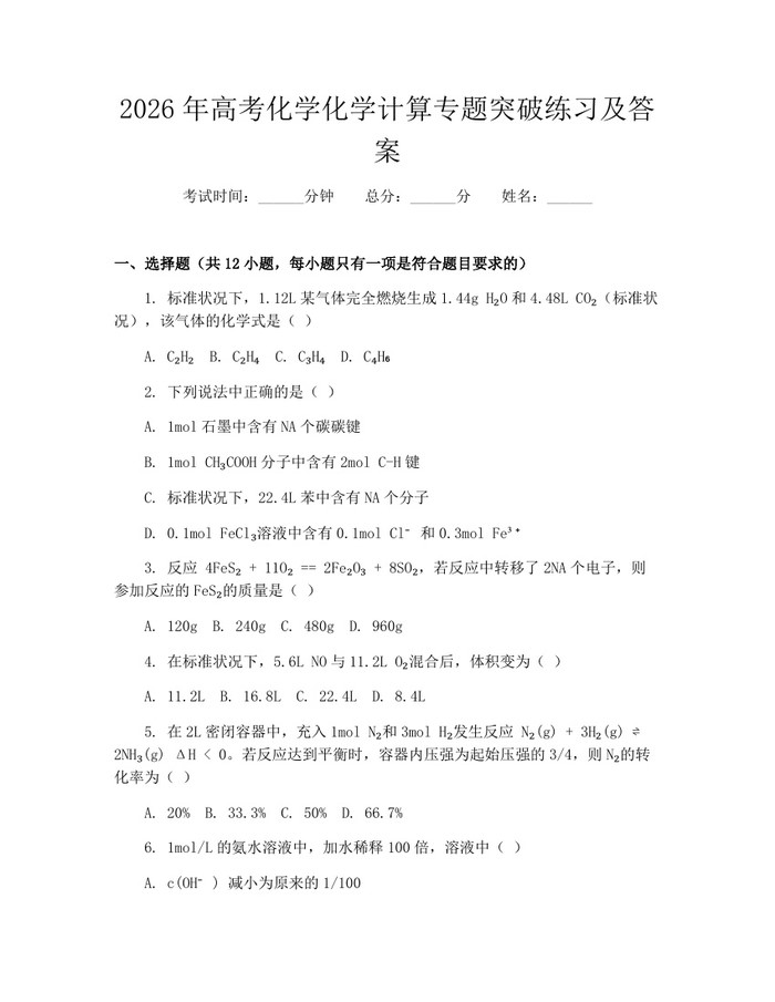 2026年高考化学化学计算专题突破练习及答案：(docx+pdf)免费下载