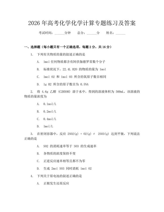 2026年高考化学化学计算专题练习及答案：(docx+pdf)免费下载