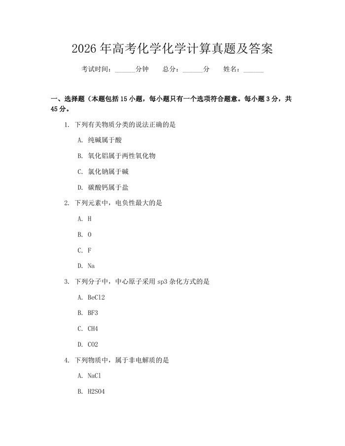 2026年高考化学化学计算真题及答案：(docx+pdf)免费下载