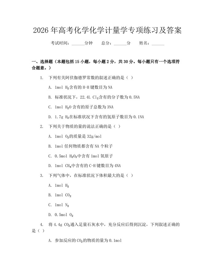 2026年高考化学化学计量学专项练习及答案：(docx+pdf)免费下载