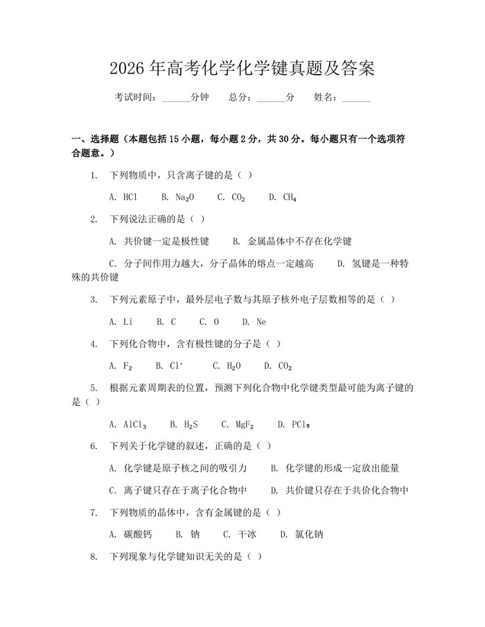 2026年高考化学化学键真题及答案：(docx+pdf)免费下载