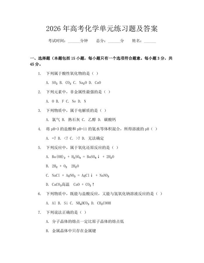 2026年高考化学单元练习题及答案：(docx+pdf)免费下载