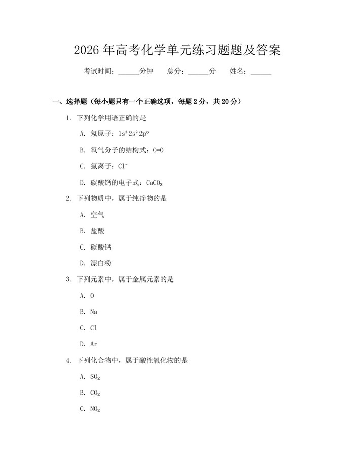 2026年高考化学单元练习题题及答案：(docx+pdf)免费下载