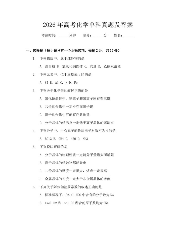 2026年高考化学单科真题及答案：(docx+pdf)免费下载