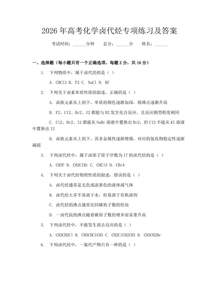 2026年高考化学卤代烃专项练习及答案：(docx+pdf)免费下载
