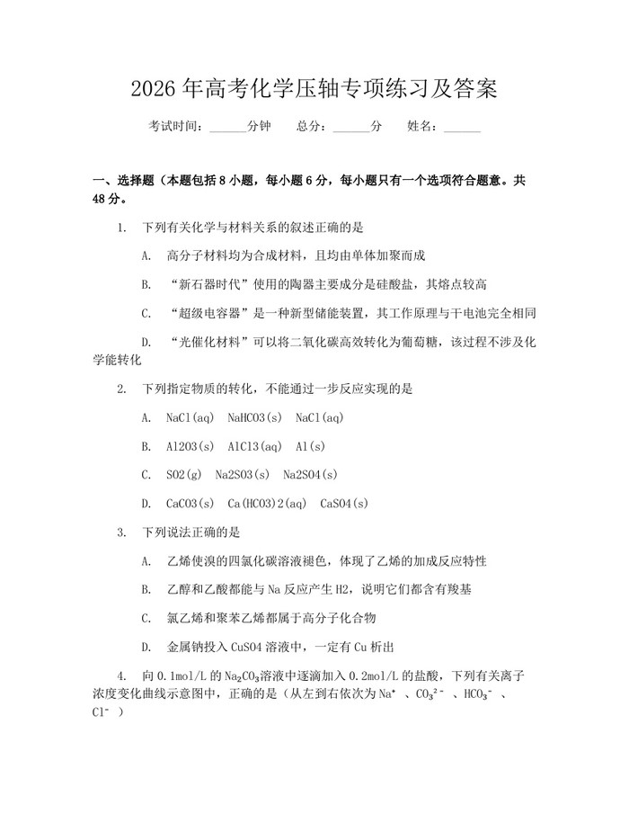 2026年高考化学压轴专项练习及答案：(docx+pdf)免费下载
