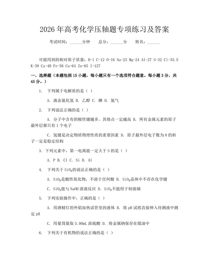 2026年高考化学压轴题专项练习及答案：(docx+pdf)免费下载