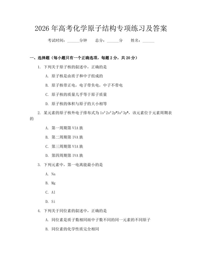 2026年高考化学原子结构专项练习及答案：(docx+pdf)免费下载