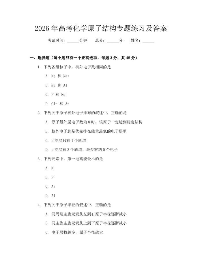 2026年高考化学原子结构专题练习及答案：(docx+pdf)免费下载