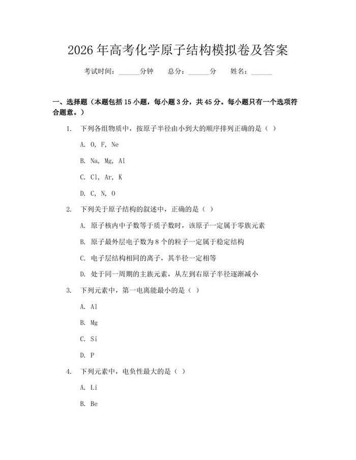 2026年高考化学原子结构模拟卷及答案：(docx+pdf)免费下载