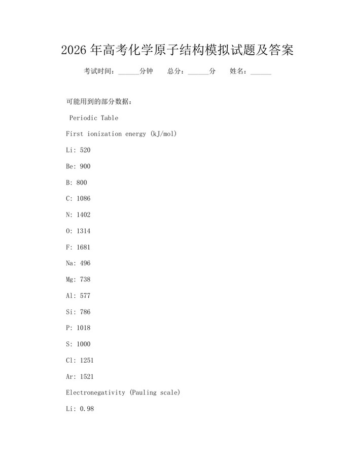 2026年高考化学原子结构模拟试题及答案：(docx+pdf)免费下载