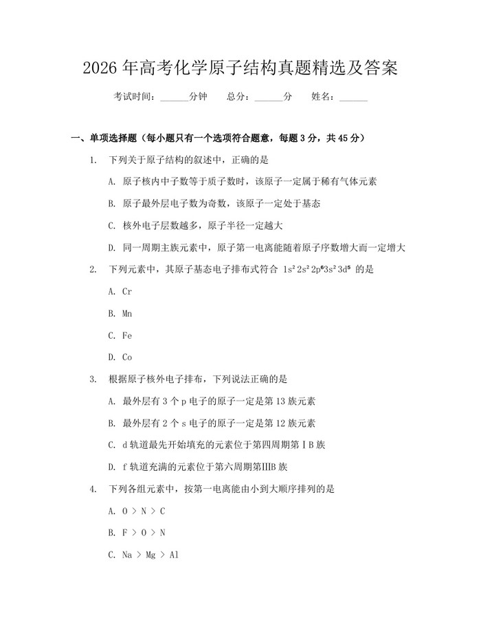 2026年高考化学原子结构真题精选及答案：(docx+pdf)免费下载
