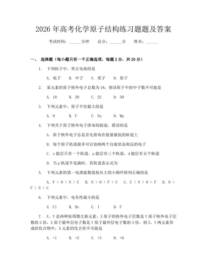 2026年高考化学原子结构练习题题及答案：(docx+pdf)免费下载