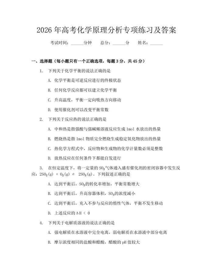 2026年高考化学原理分析专项练习及答案：(docx+pdf)免费下载