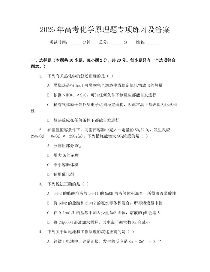 2026年高考化学原理题专项练习及答案：(docx+pdf)免费下载