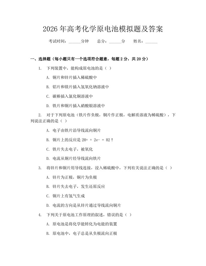 2026年高考化学原电池模拟题及答案：(docx+pdf)免费下载