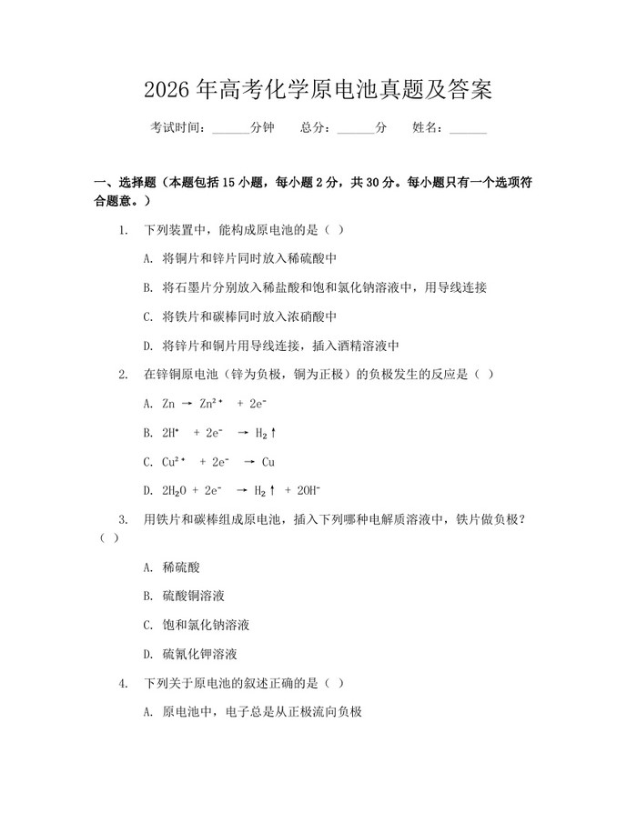 2026年高考化学原电池真题及答案：(docx+pdf)免费下载