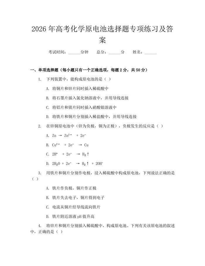 2026年高考化学原电池选择题专项练习及答案：(docx+pdf)免费下载