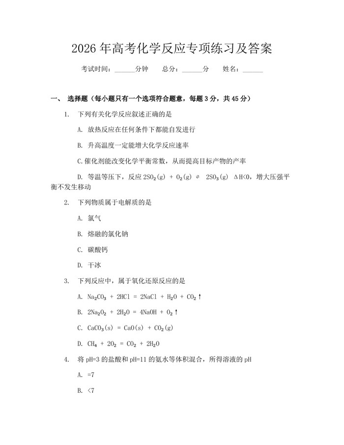 2026年高考化学反应专项练习及答案：(docx+pdf)免费下载