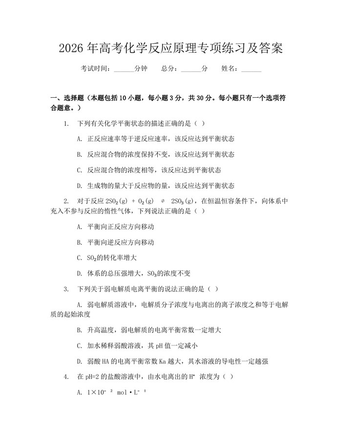 2026年高考化学反应原理专项练习及答案:(docx+pdf)免费下载