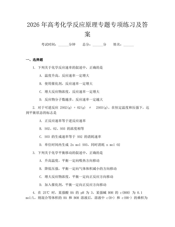 2026年高考化学反应原理专题专项练习及答案：(docx+pdf)免费下载