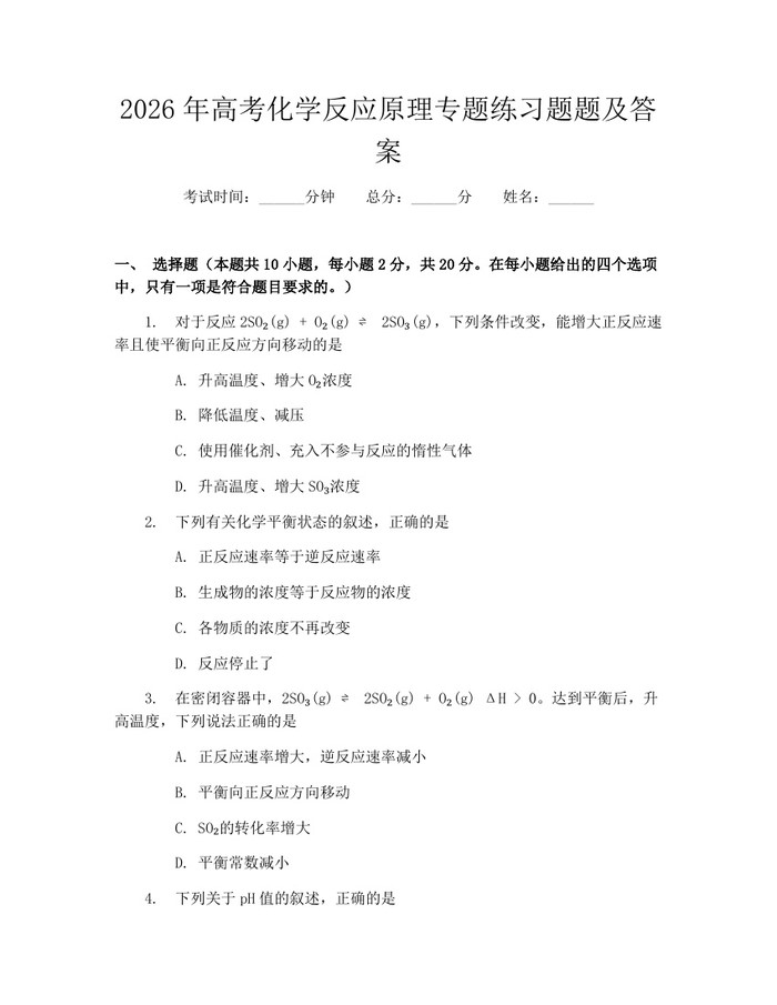 2026年高考化学反应原理专题练习题题及答案：(docx+pdf)免费下载