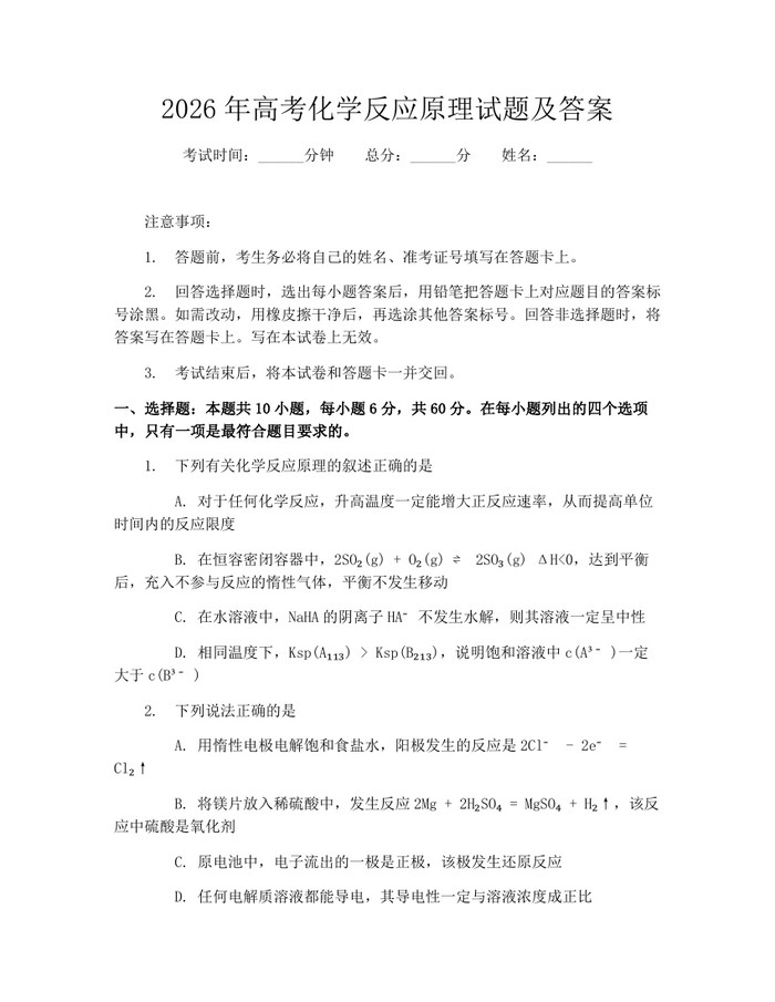 2026年高考化学反应原理试题及答案：(docx+pdf)免费下载