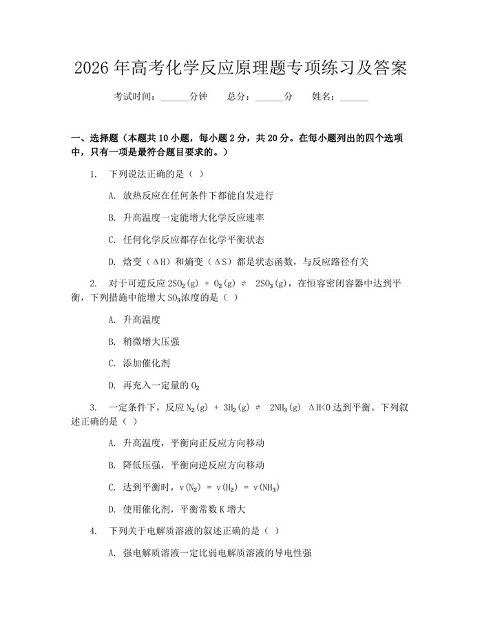 2026年高考化学反应原理题专项练习及答案：(docx+pdf)免费下载