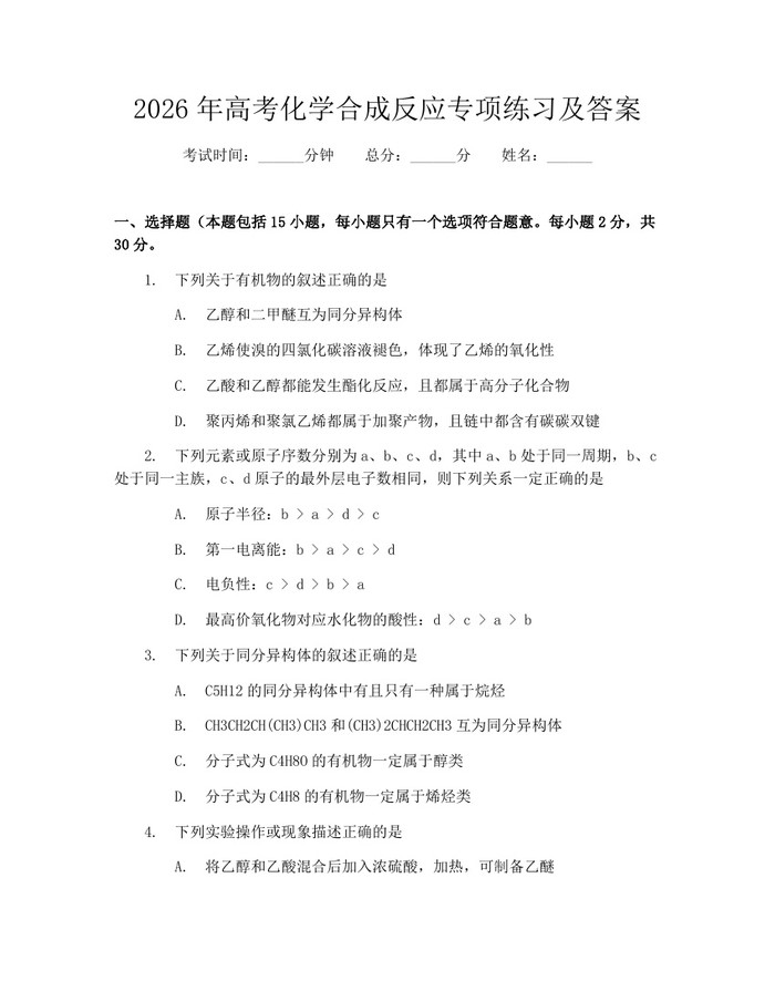 2026年高考化学合成反应专项练习及答案：(docx+pdf)免费下载