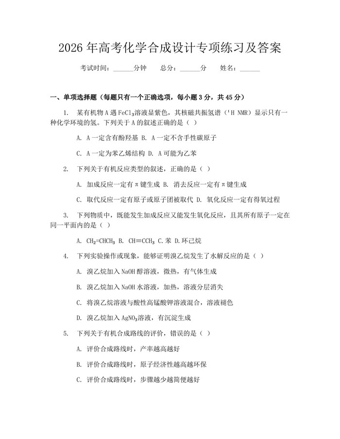 2026年高考化学合成设计专项练习及答案：(docx+pdf)免费下载