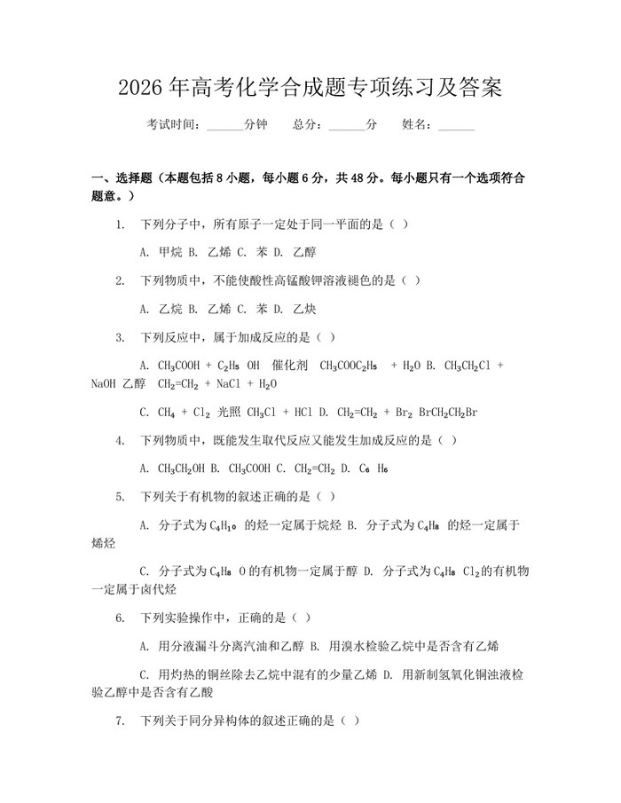 2026年高考化学合成题专项练习及答案：(docx+pdf)免费下载