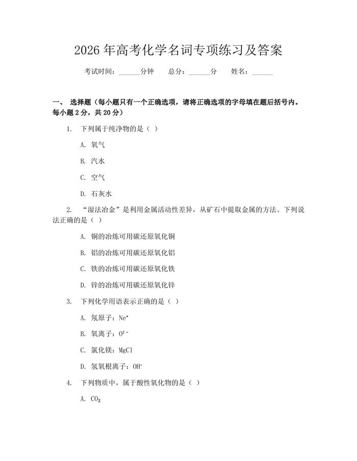 2026年高考化学名词专项练习及答案：(docx+pdf)免费下载
