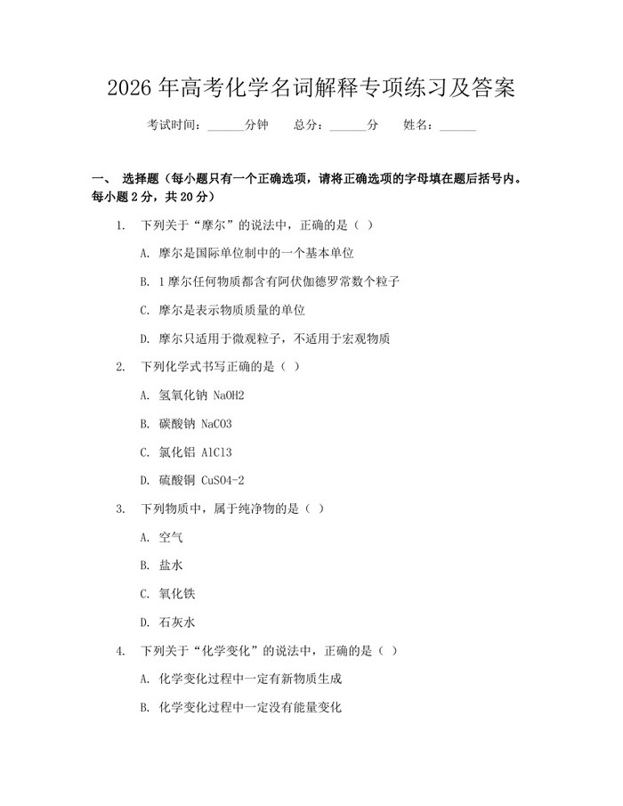 2026年高考化学名词解释专项练习及答案：(docx+pdf)免费下载