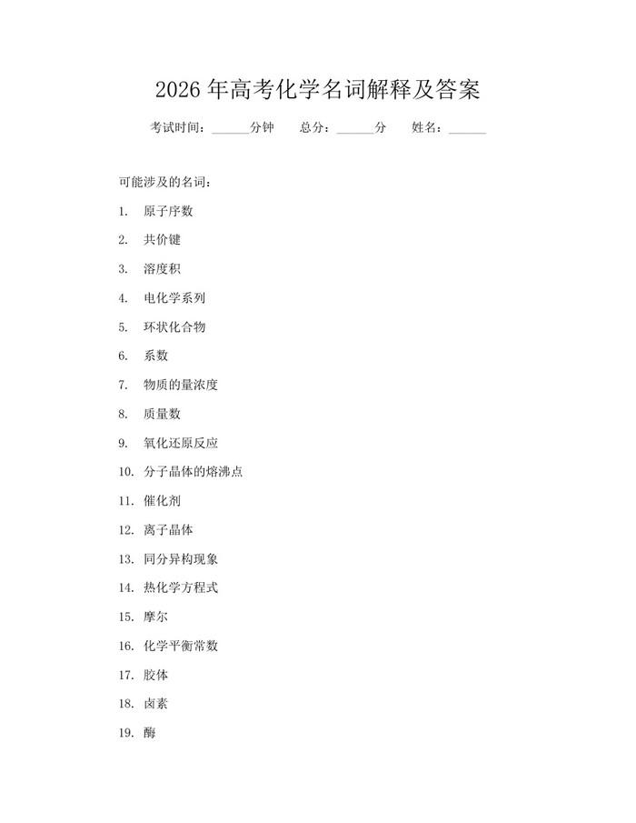 2026年高考化学名词解释及答案：(docx+pdf)免费下载