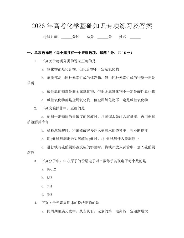 2026年高考化学基础知识专项练习及答案：(docx+pdf)免费下载