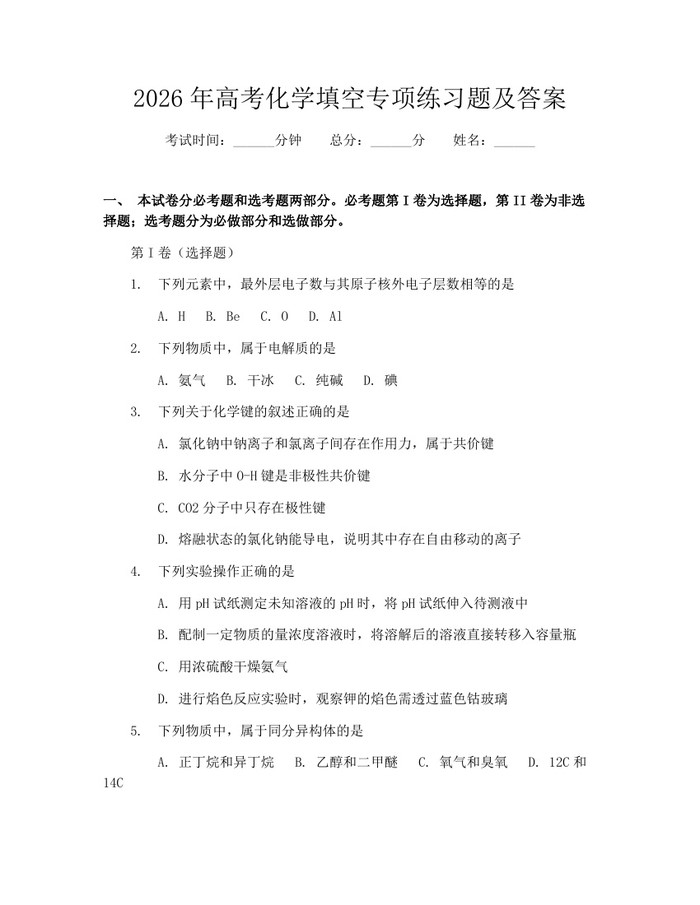 2026年高考化学填空专项练习题及答案：(docx+pdf)免费下载