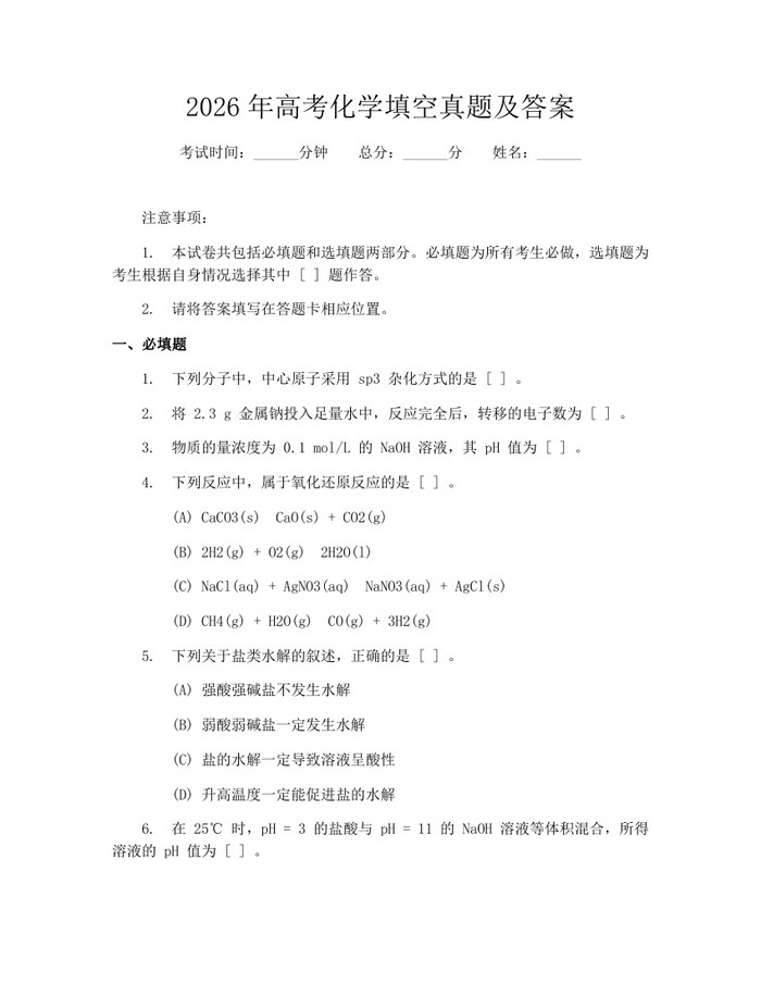 2026年高考化学填空真题及答案：(docx+pdf)免费下载