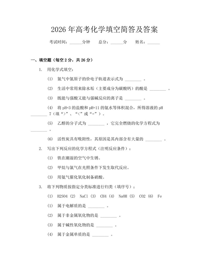 2026年高考化学填空简答及答案：(docx+pdf)免费下载