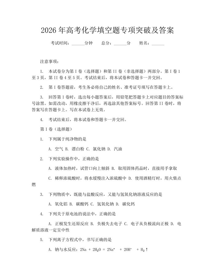 2026年高考化学填空题专项突破及答案：(docx+pdf)免费下载