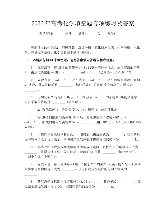 2026年高考化学填空题专项练习及答案：(docx+pdf)免费下载