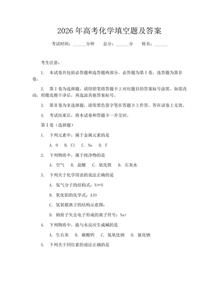 2026年高考化学填空题及答案：(docx+pdf)免费下载