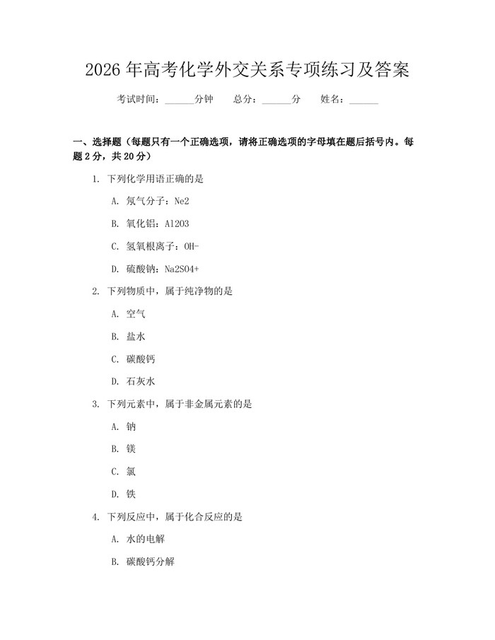 2026年高考化学外交关系专项练习及答案：(docx+pdf)免费下载