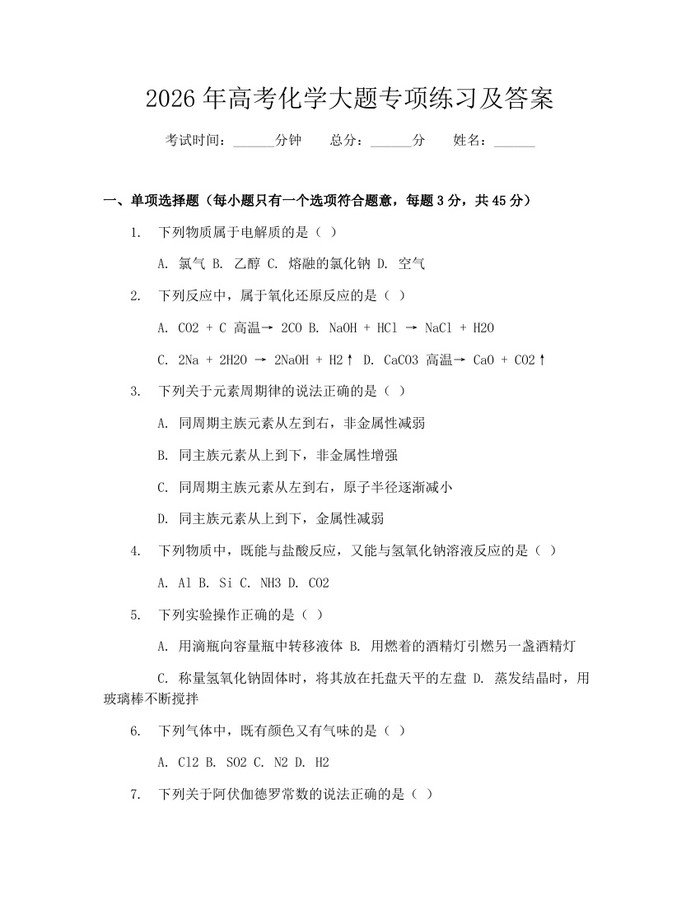 2026年高考化学大题专项练习及答案：(docx+pdf)免费下载