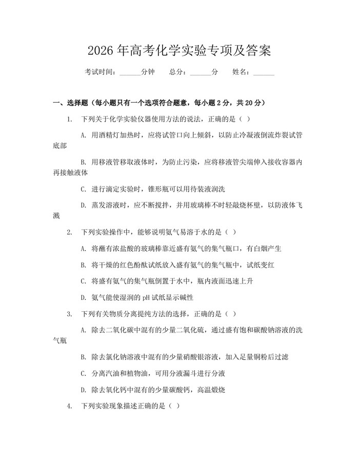 2026年高考化学实验专项及答案：(docx+pdf)免费下载