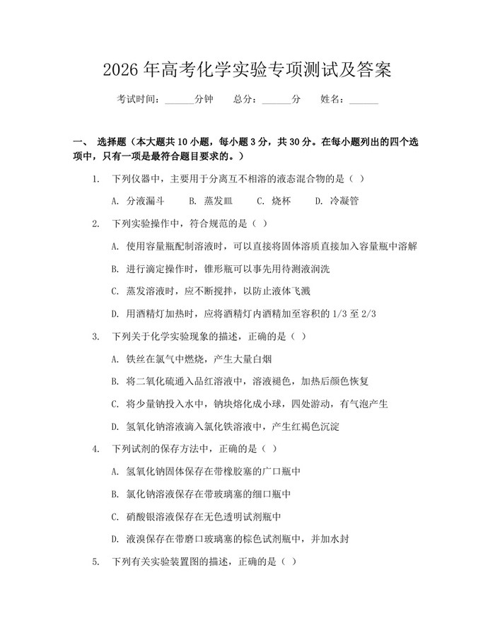 2026年高考化学实验专项测试及答案：(docx+pdf)免费下载