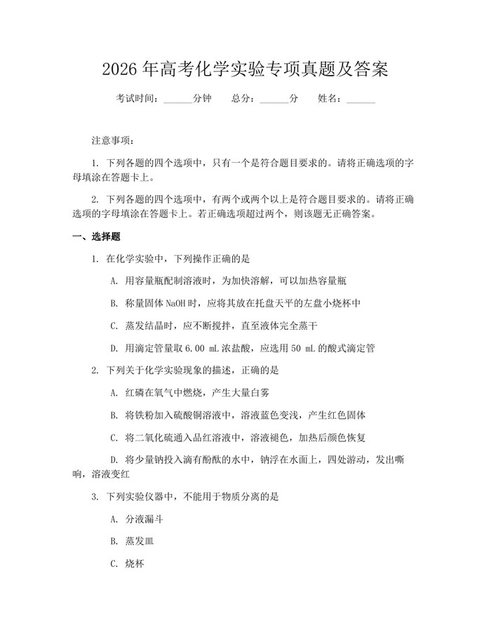 2026年高考化学实验专项真题及答案：(docx+pdf)免费下载